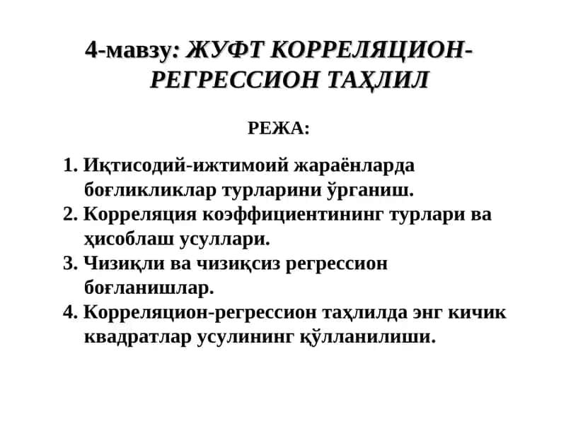 ЖУФТ КОРРЕЛЯЦИОН-РЕГРЕССИОН ТАҲЛИЛ 1