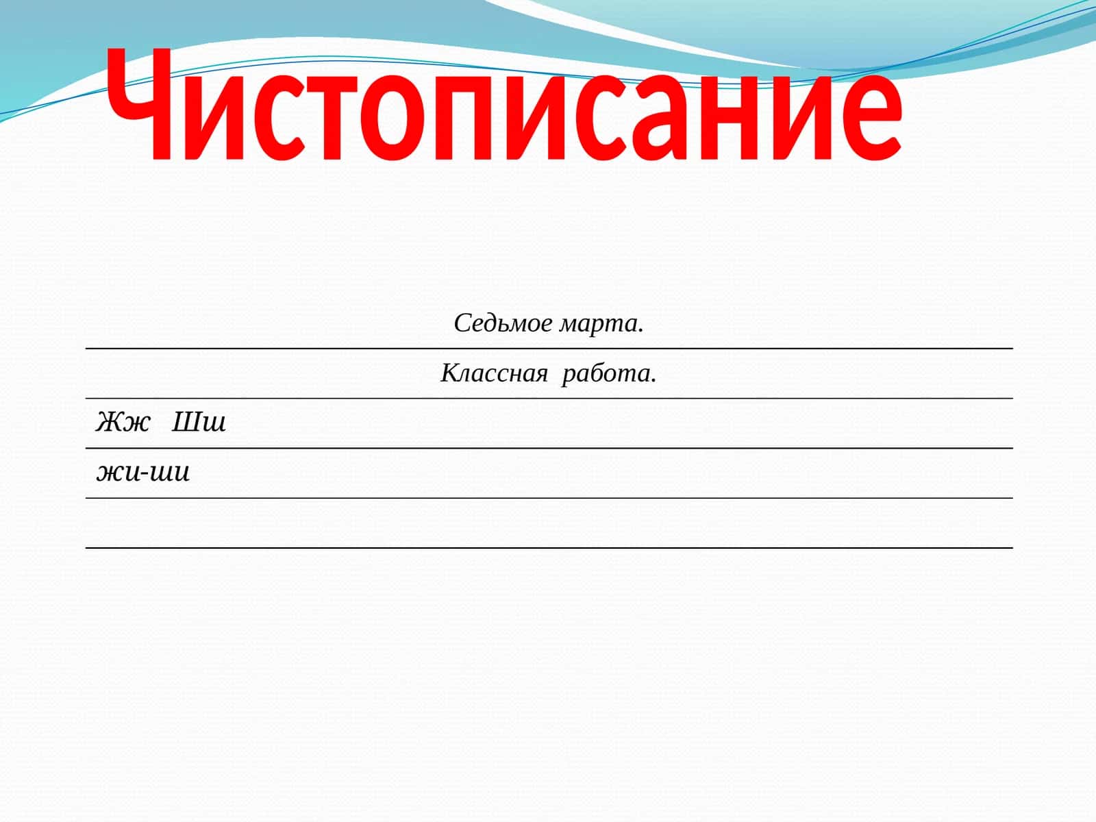 Чистописание 1