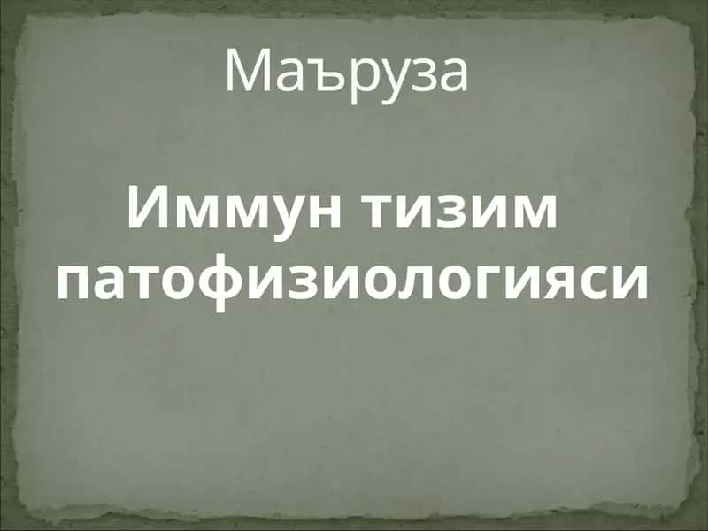 Иммун тизим патофизиологияси 1