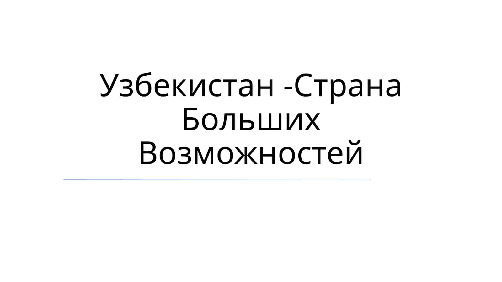 Объекты всемирного наследия ЮНЕСКО 1