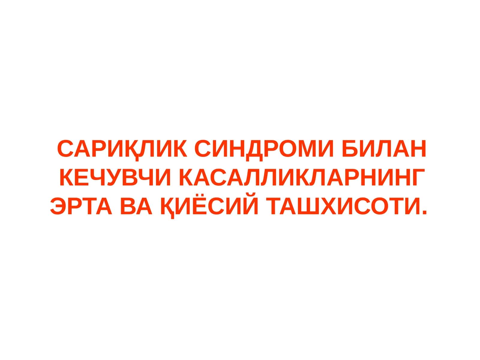 САРИҚЛИК СИНДРОМИ БИЛАН КЕЧУВЧИ КАСАЛЛИКЛАРНИНГ ЭРТА ВА ҚИЁСИЙ ТАШХИСОТИ. 1