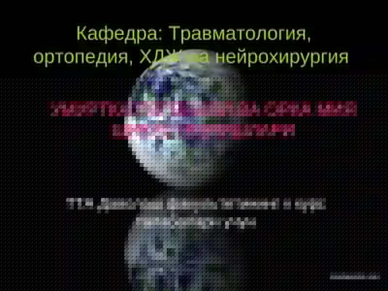 Умуртка погонаси ва орка мия шикастлари