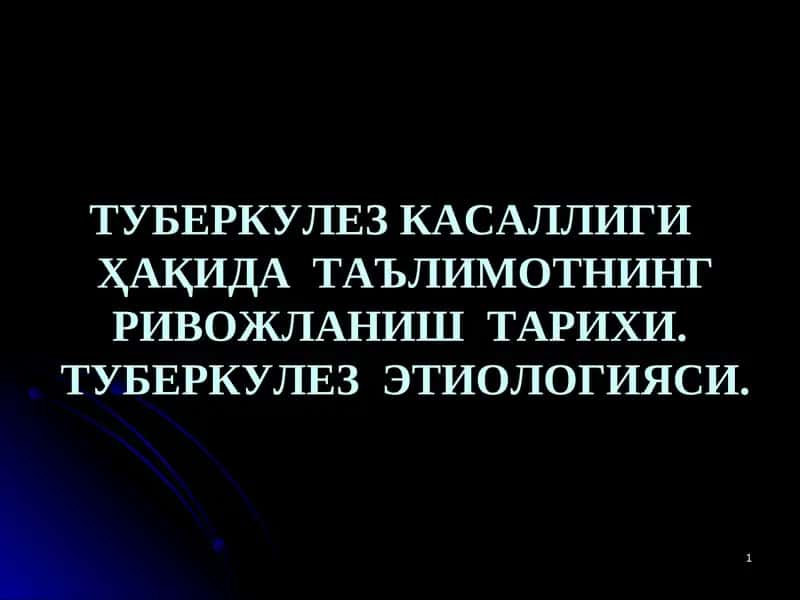ТУБЕРКУЛЕЗ КАСАЛЛИГИҲАҚИДА ТАЪЛИМОТНИНГ РИВОЖЛАНИШ ТАРИХИ 1