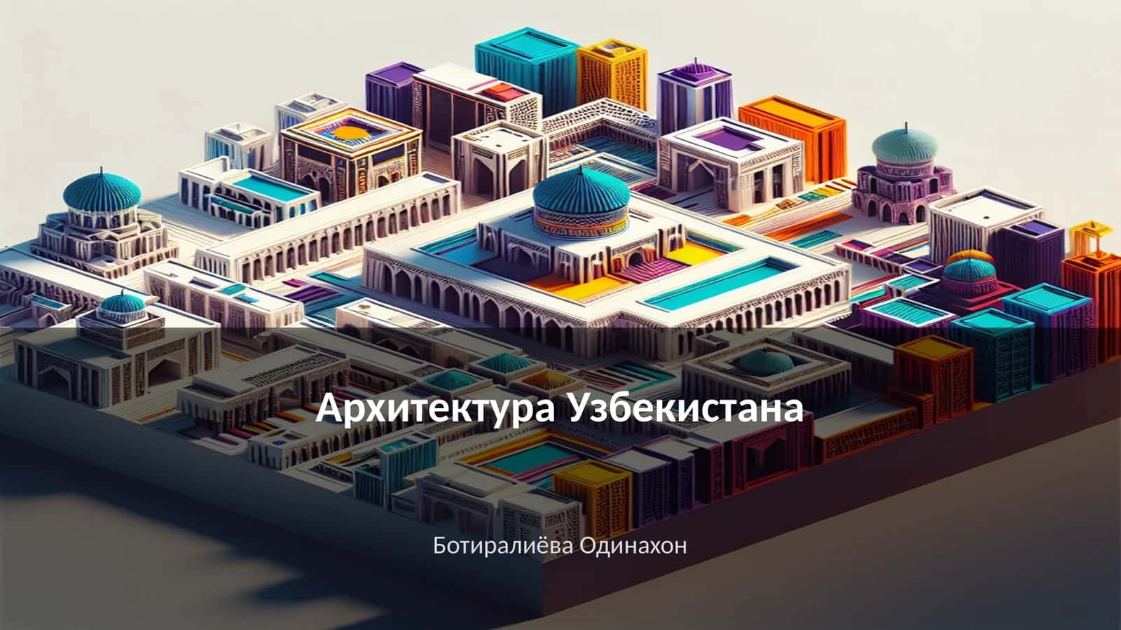Архитектура Узбекистана 1