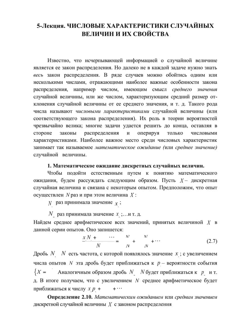 ЧИСЛОВЫЕ ХАРАКТЕРИСТИКИ СЛУЧАЙНЫХ ВЕЛИЧИН 1