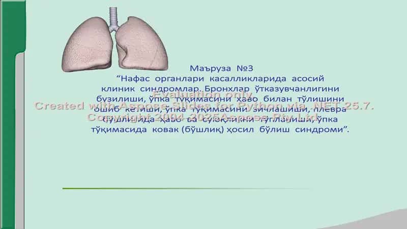 Нафас системаси касалликларидаги асосий клиник синдромлар 1