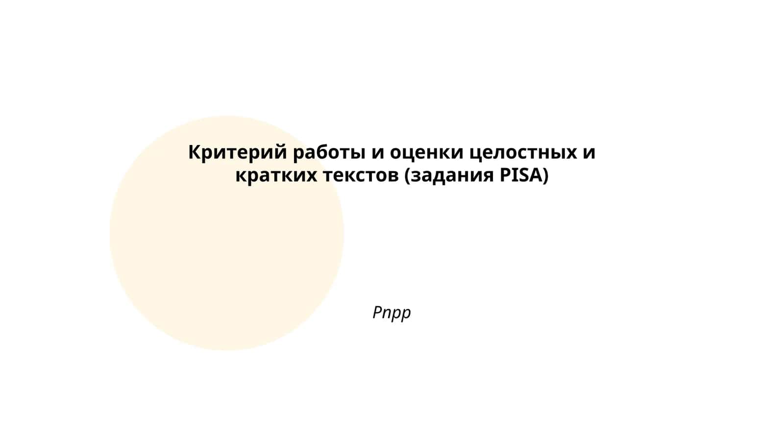 Критерий работы и оценки целостных и кратких текстов (задания PISA) 1