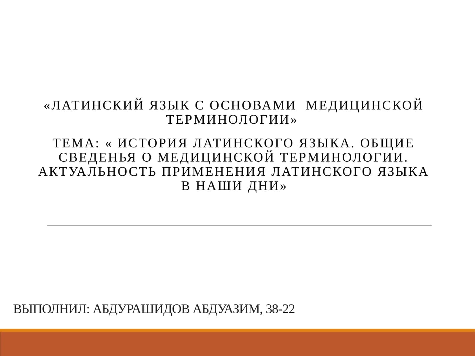 Латинский язык с основами медицинской терминологии 1