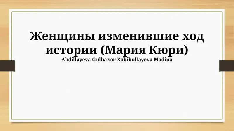 Женщины изменившие ход истории (Мария Кюри) 1