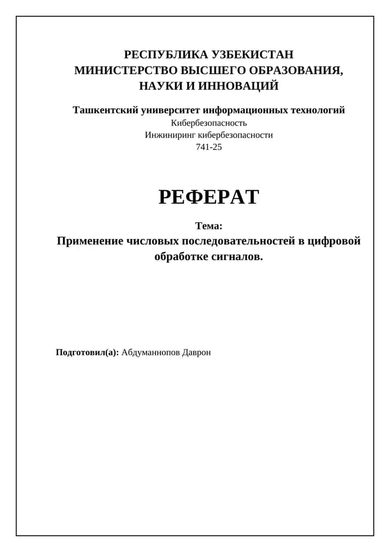 Цифровая обработка сигналов 1