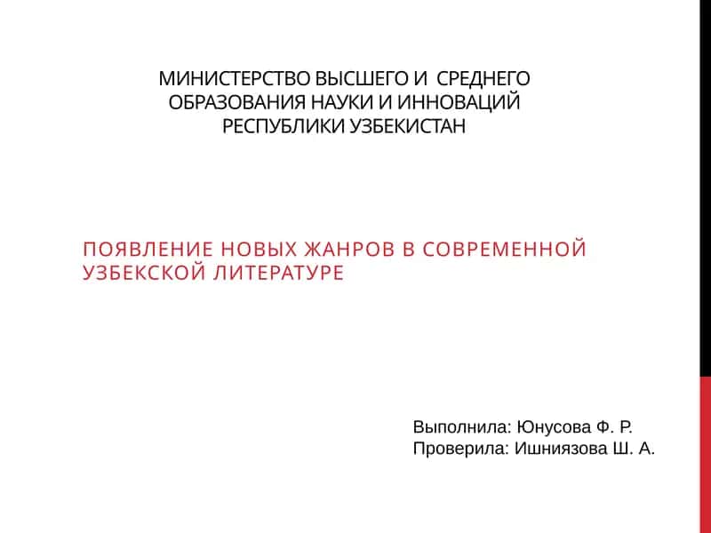Появление новых жанров в современной узбекской литературе 1