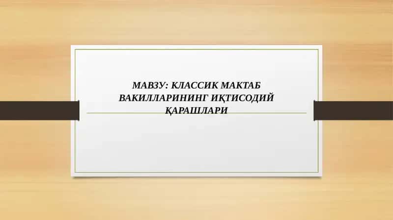 КЛАССИК МАКТАБ ВАКИЛЛАРИНИНГ ИҚТИСОДИЙ ҚАРАШЛАРИ 1