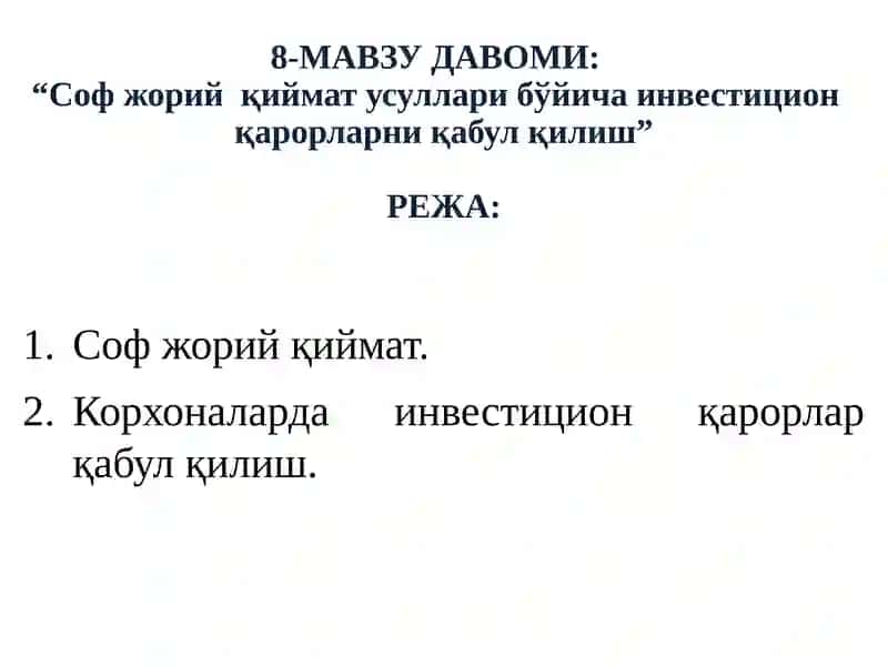 Соф жорий қиймат усуллари бўйича инвестицион қарорларни қабул қилиш