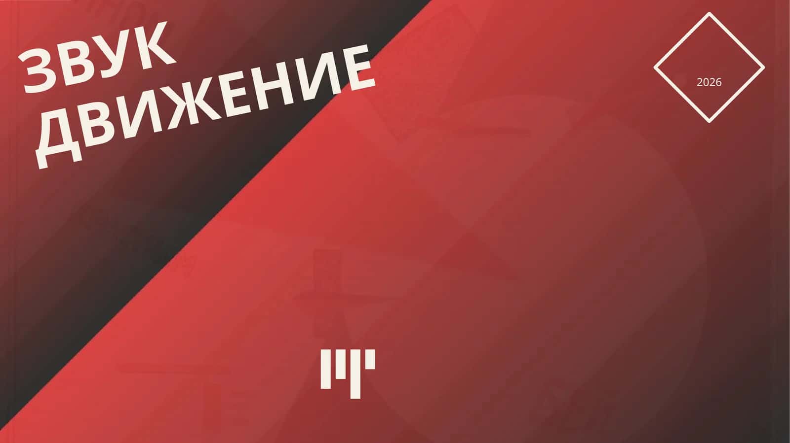 Зачем будущему педагогу физика? 1