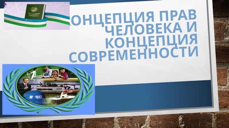 Права человека 1