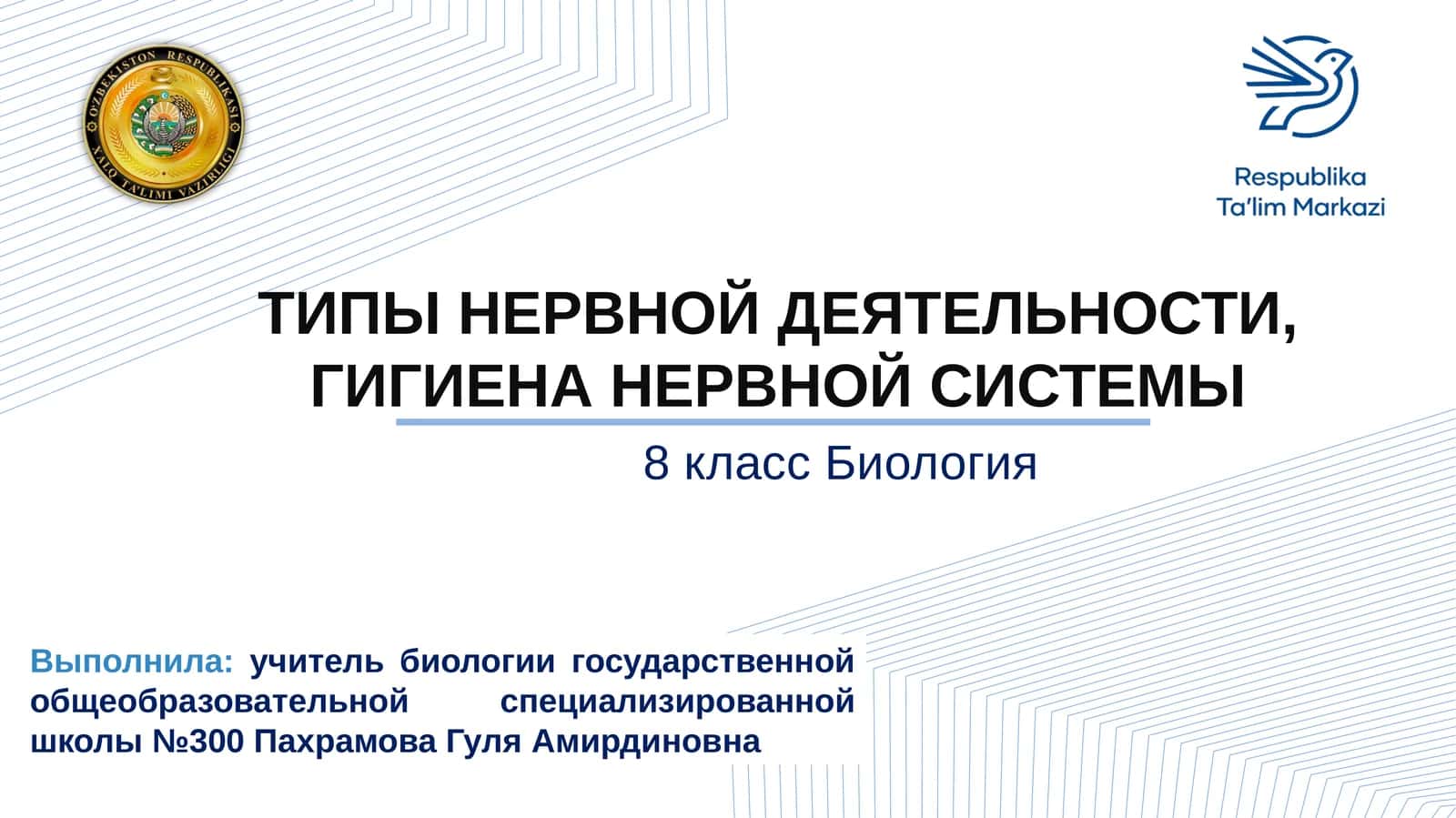 ТИПЫ НЕРВНОЙ ДЕЯТЕЛЬНОСТИ, ГИГИЕНА НЕРВНОЙ СИСТЕМЫ 1