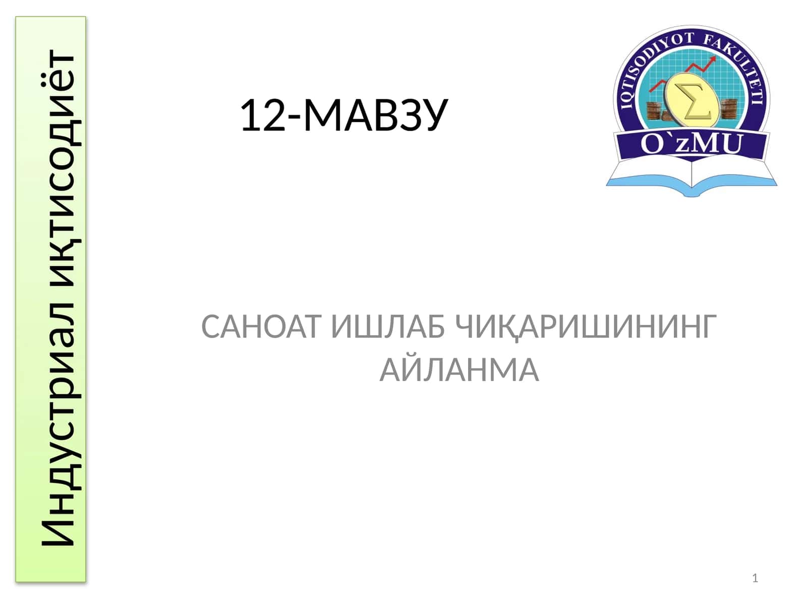 12-МАВЗУ 1