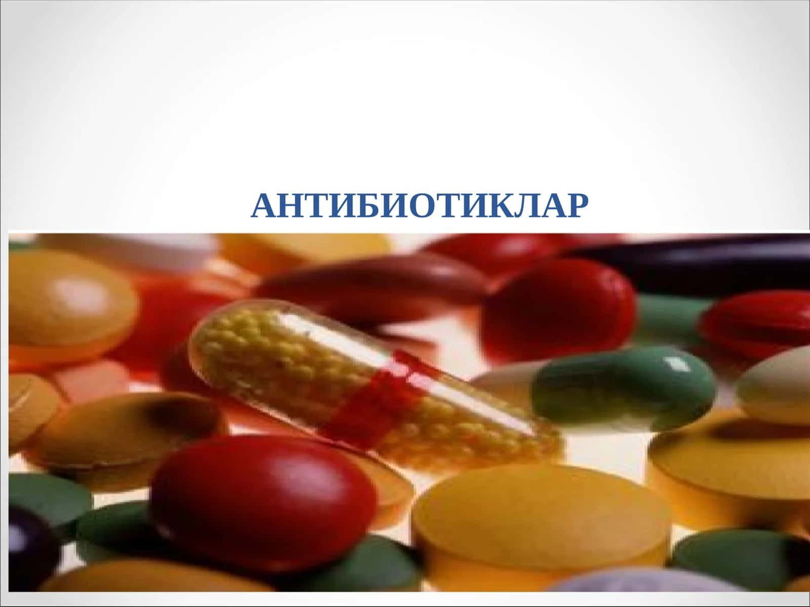 АНТИБИОТИКЛАР 1