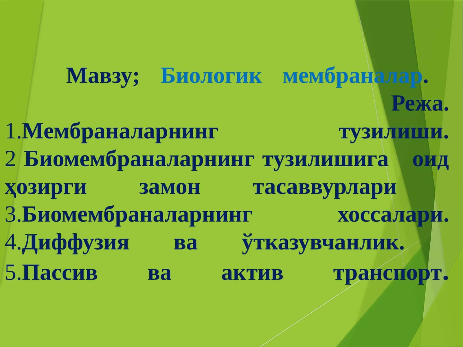 Биологик мембраналар 1
