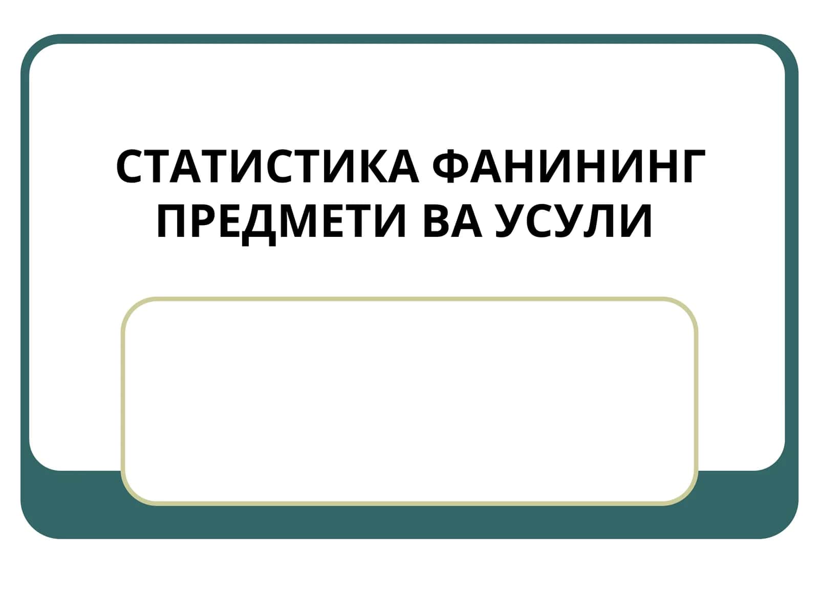 СТАТИСТИКА ФАНИНИНГ ПРЕДМЕТИ ВА УСУЛИ 1