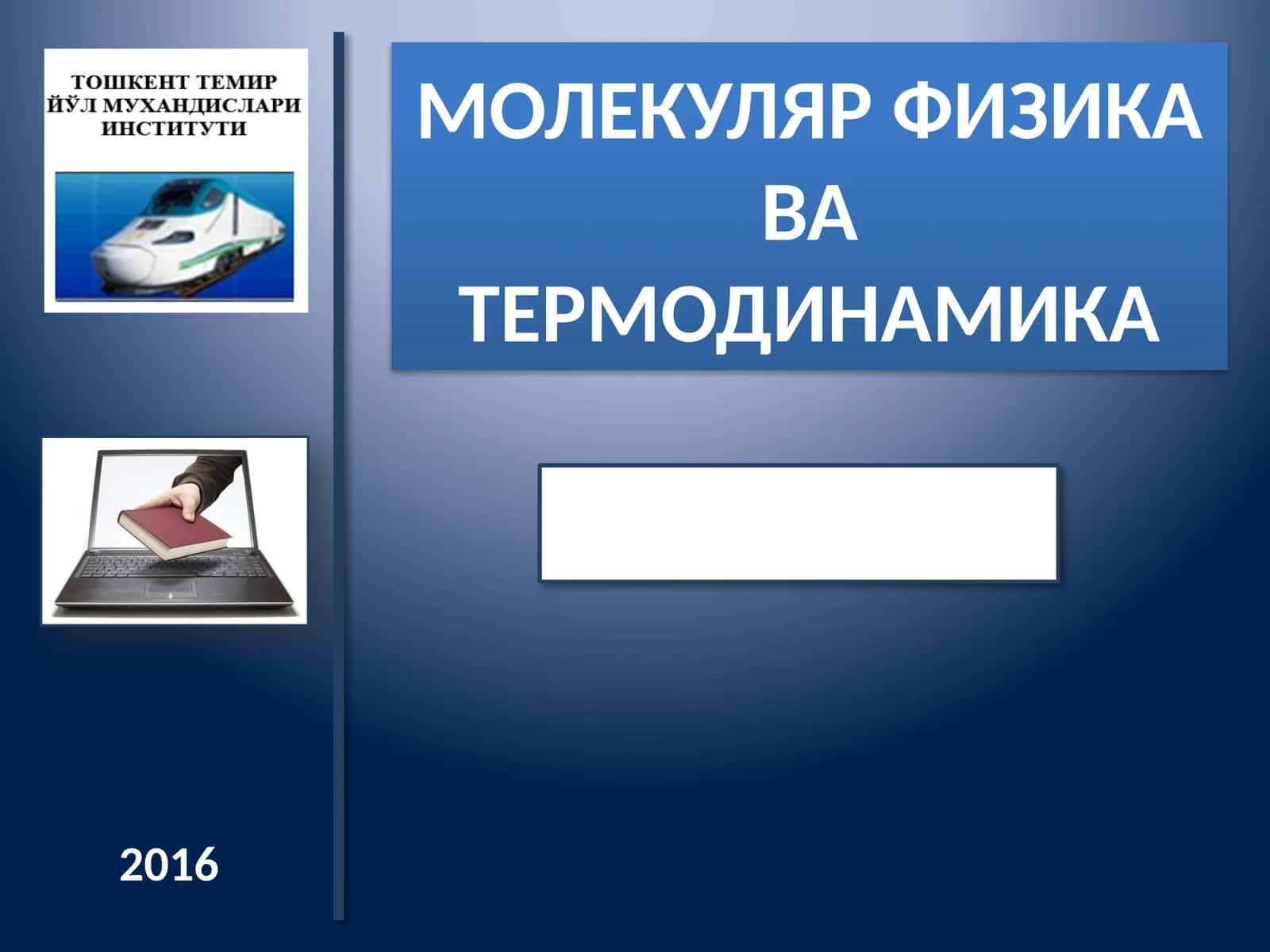 МОЛЕКУЛЯР ФИЗИКА ВА ТЕРМОДИНАМИКА 1