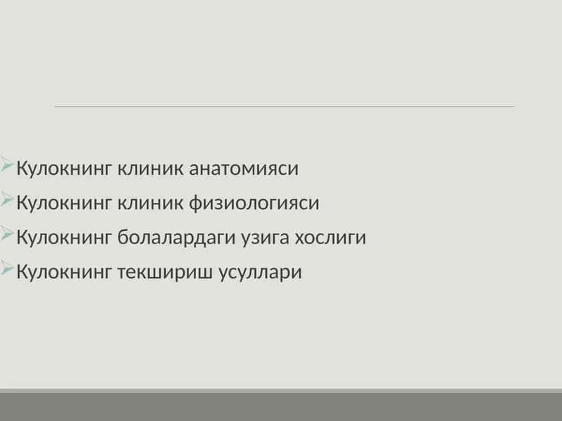 Кулокнинг клини канатомияси 1