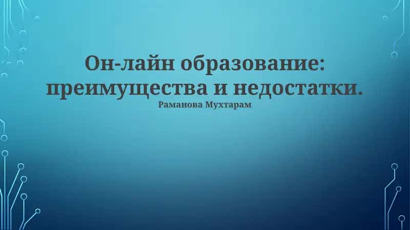 Он-лайн образование: преимущества и недостатки 1