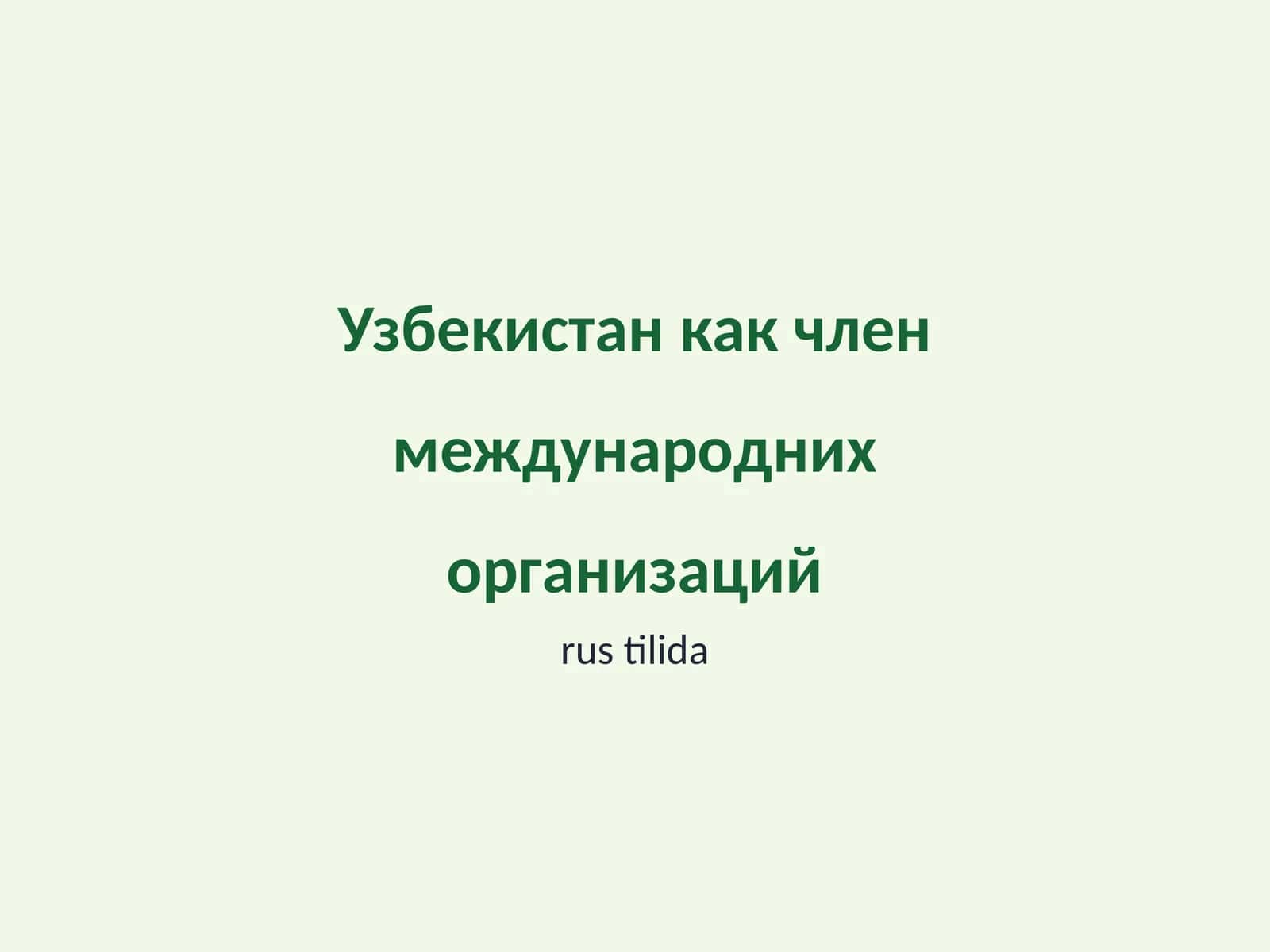 Узбекистан как член международних организаций 1