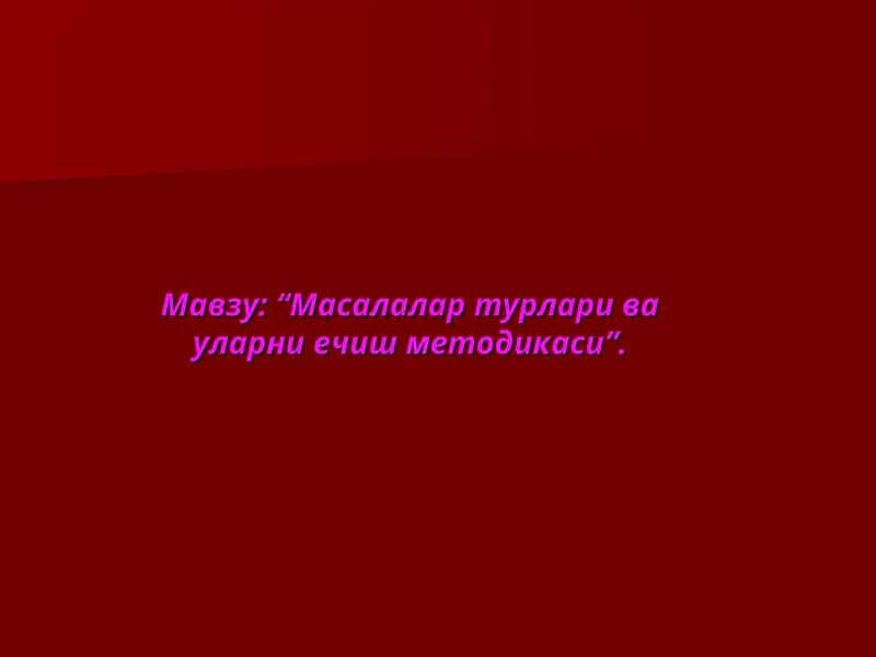 Масалалар турлари ва уларни ечиш методикаси 1