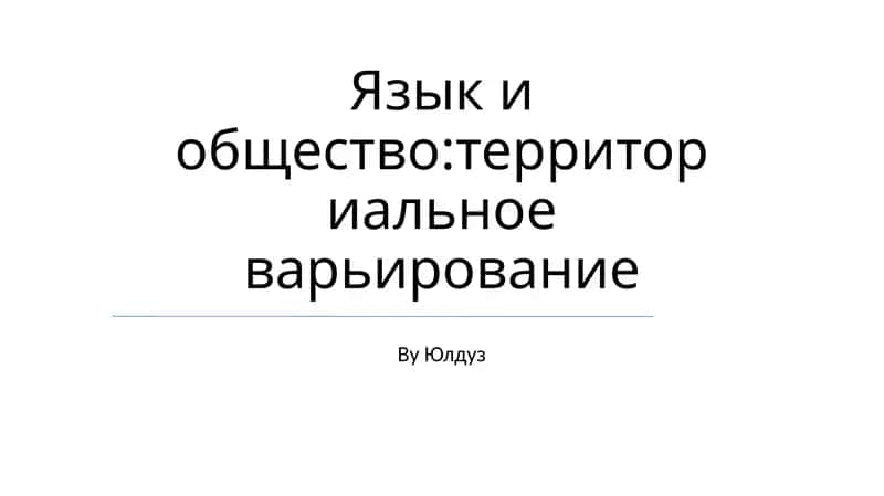 Язык и общество: территориальное варьирование 1