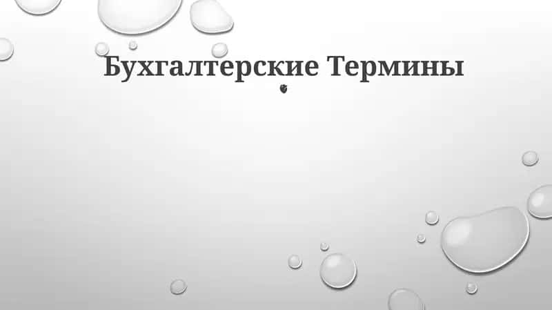 Бухгалтерские Термины 1