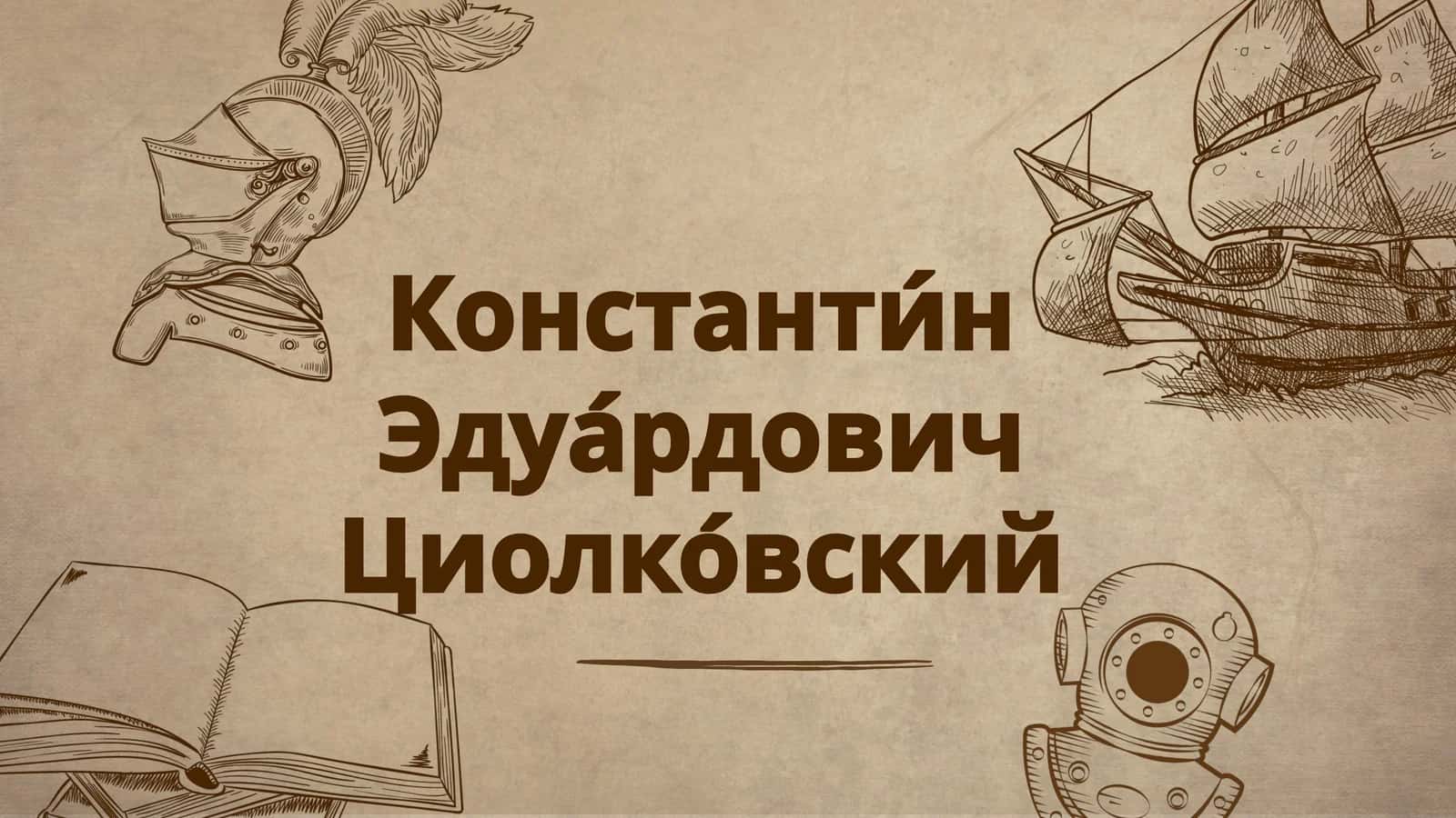 Константин Эдуардович Циолковский 1