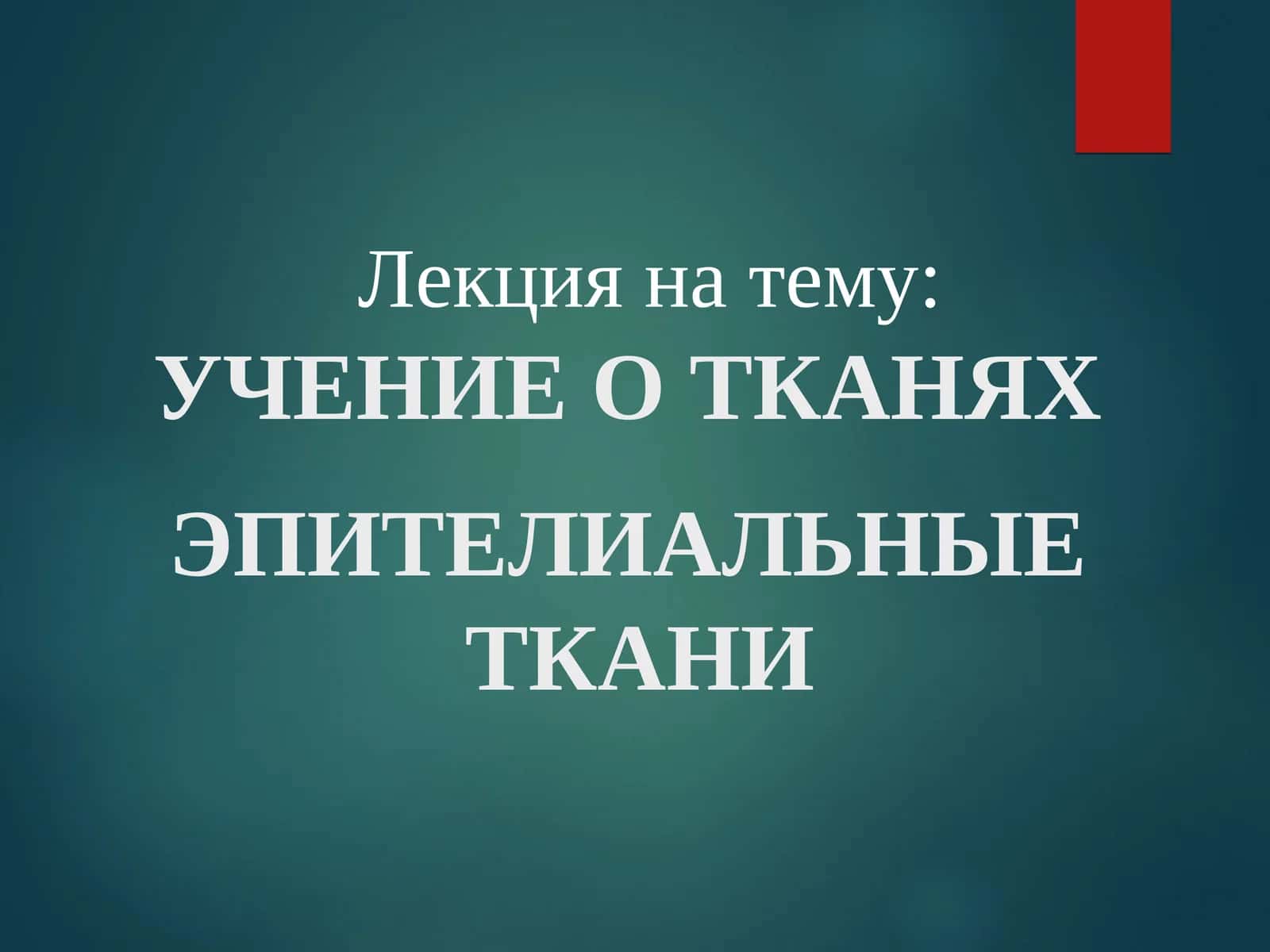 УЧЕНИЕ О ТКАНЯХ 1