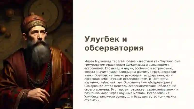 Улугбек и обсерватория