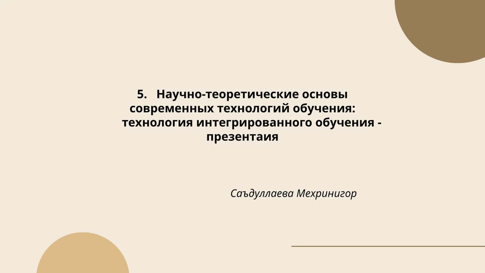 Технология интегрированного обучения 1