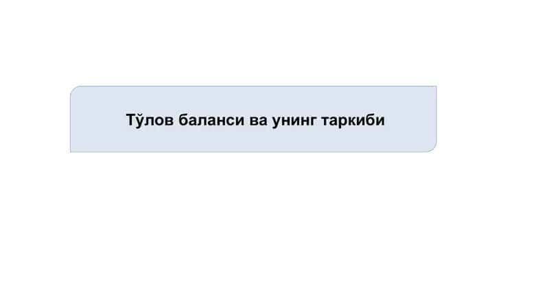 Тўлов баланси ва унинг таркиби 1
