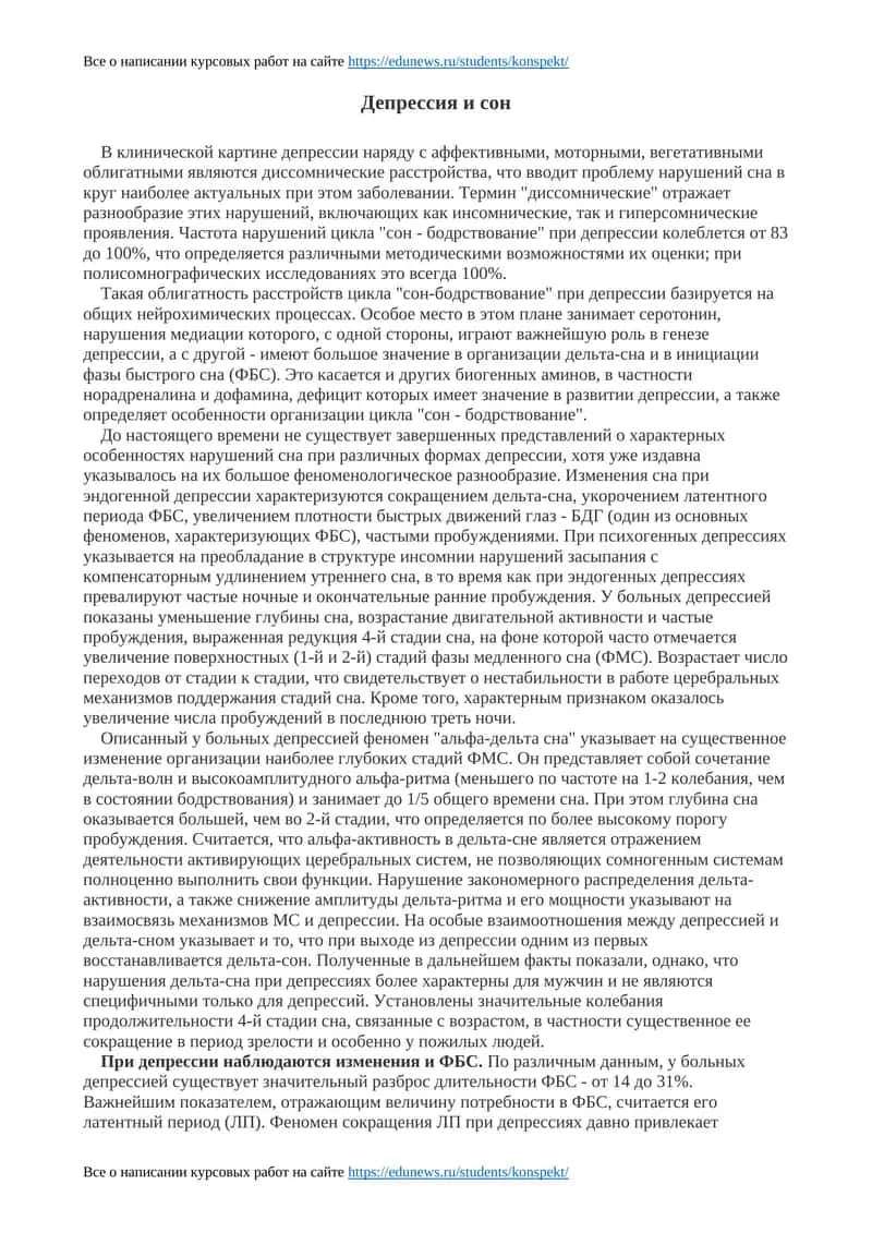 Депрессия и сон 1