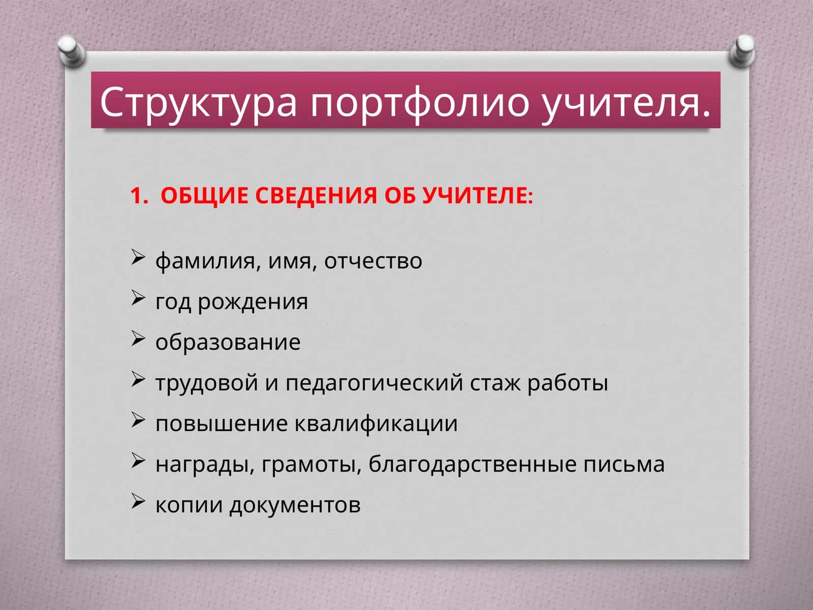 Структура портфолио учителя 1