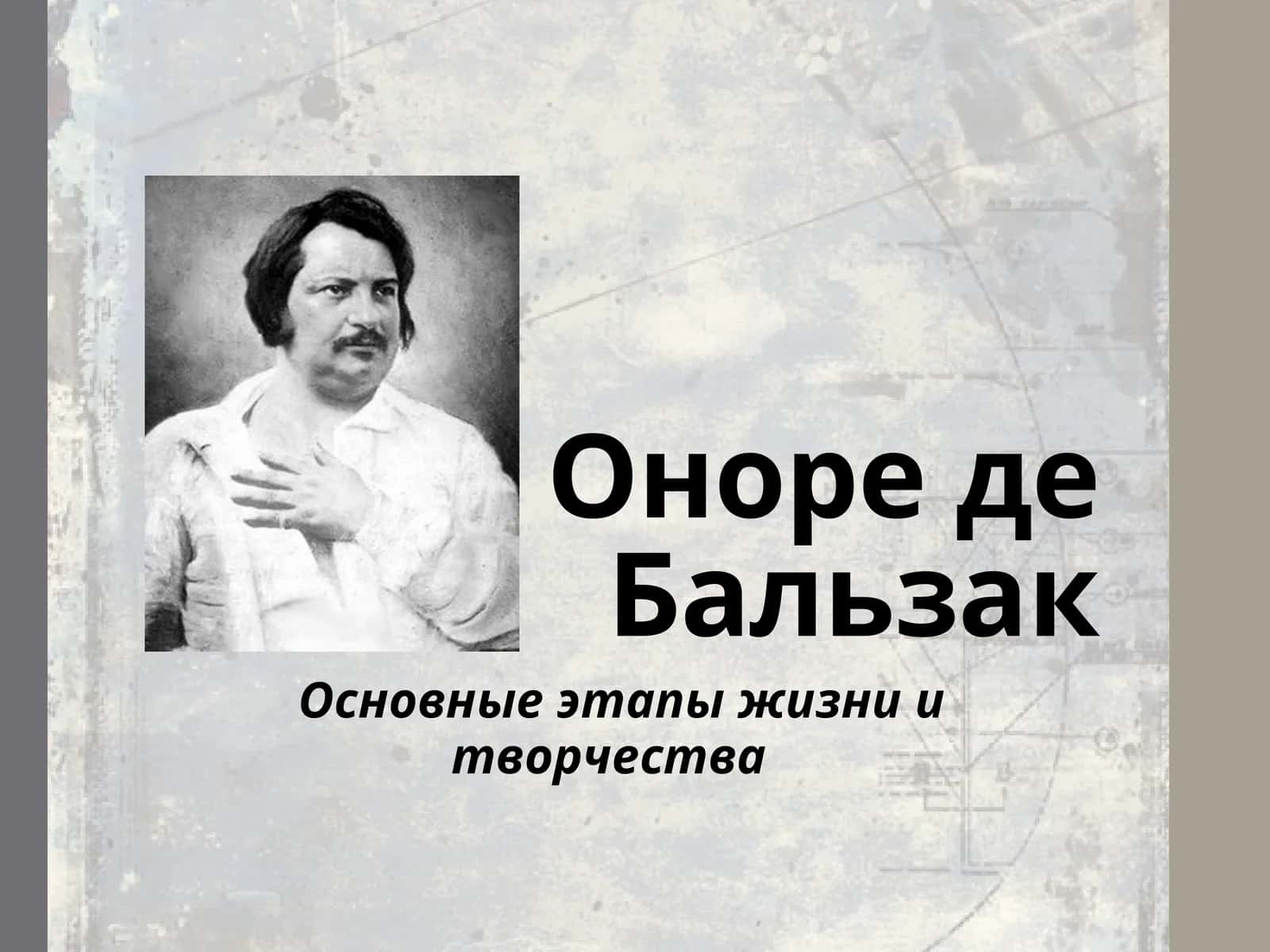 Оноре де Бальзак 1