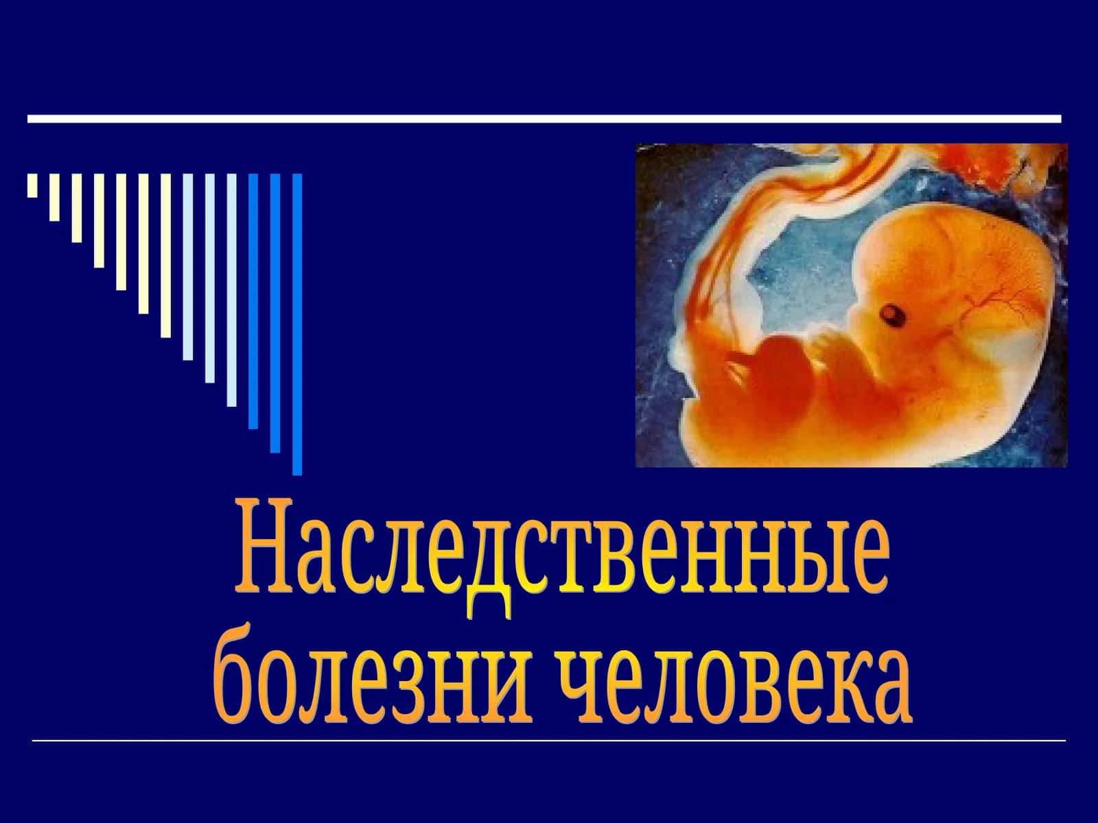 Наследственные болезни 1