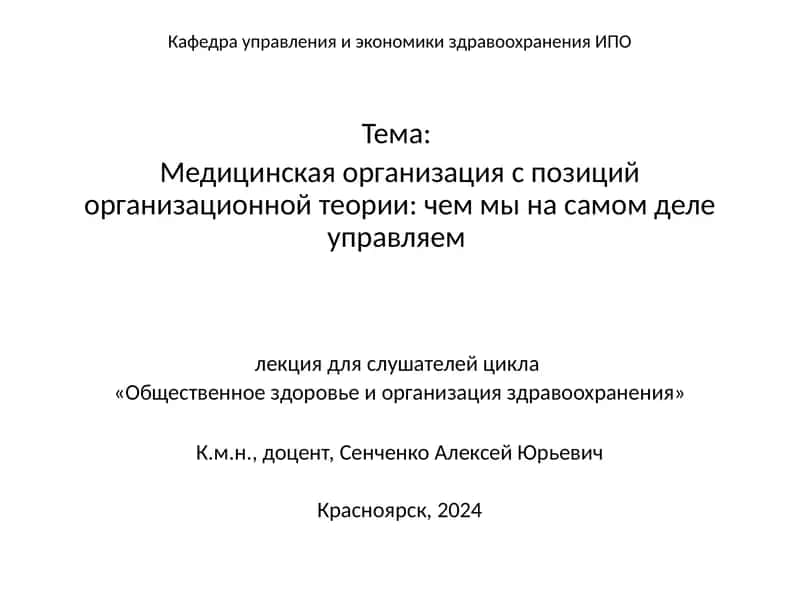 Медицинская организация с позиций организационной теории: чем мы на самом деле управляем 1