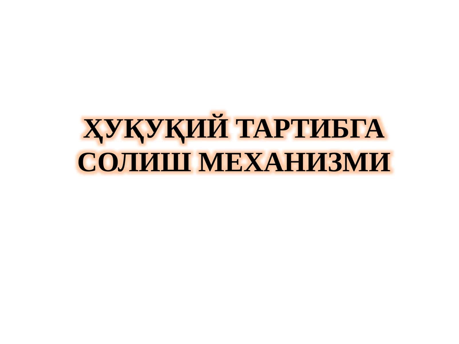 Ҳуқуқий тартибга солиш механизми 1