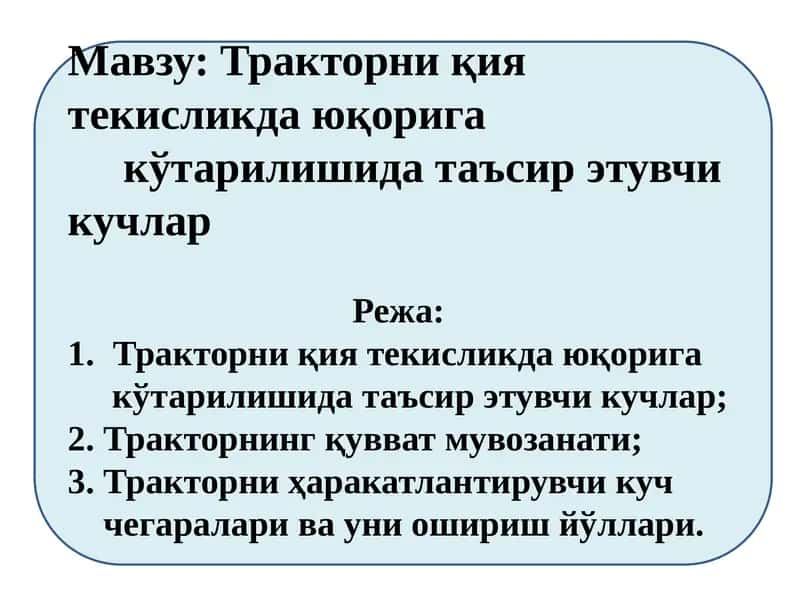 Тракторни қия текисликда юқорига кўтарилишида таъсир этувчи кучлар 1