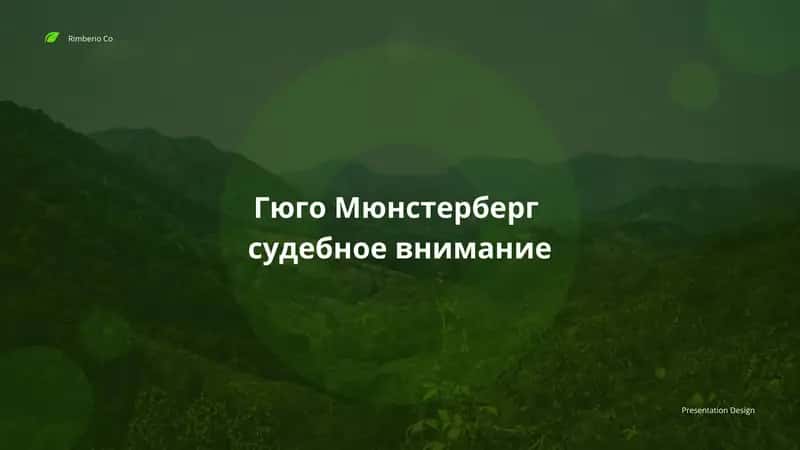 Гюго Мюнстерберг  судебное внимание 1