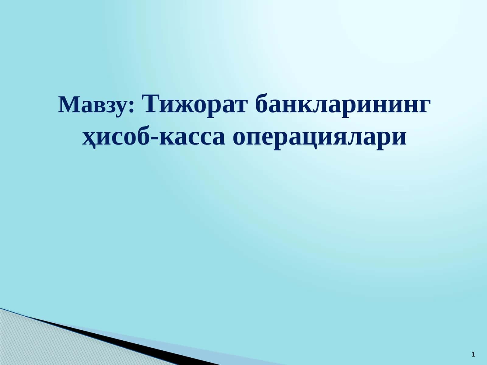 Тижорат банкларининг ҳисоб-касса операциялари 1