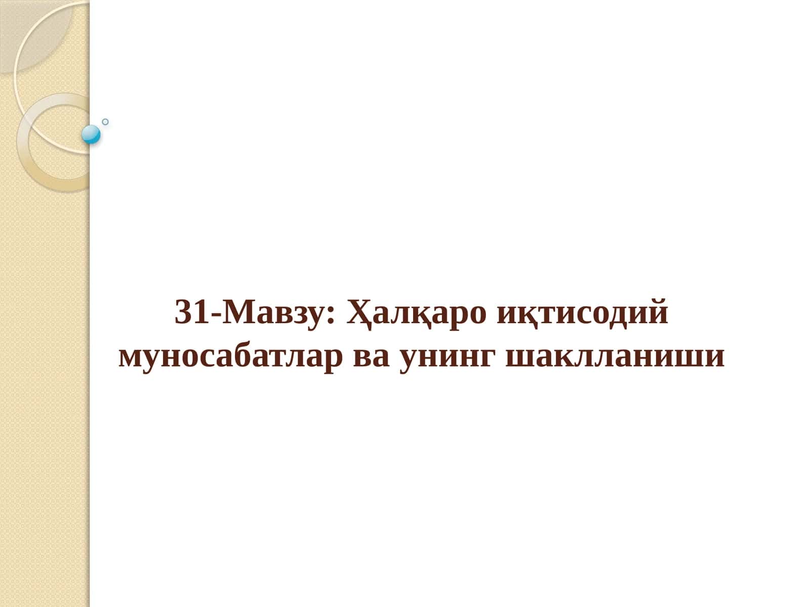Ҳалқаро иқтисодий муносабатлар ва унинг шаклланиши 1