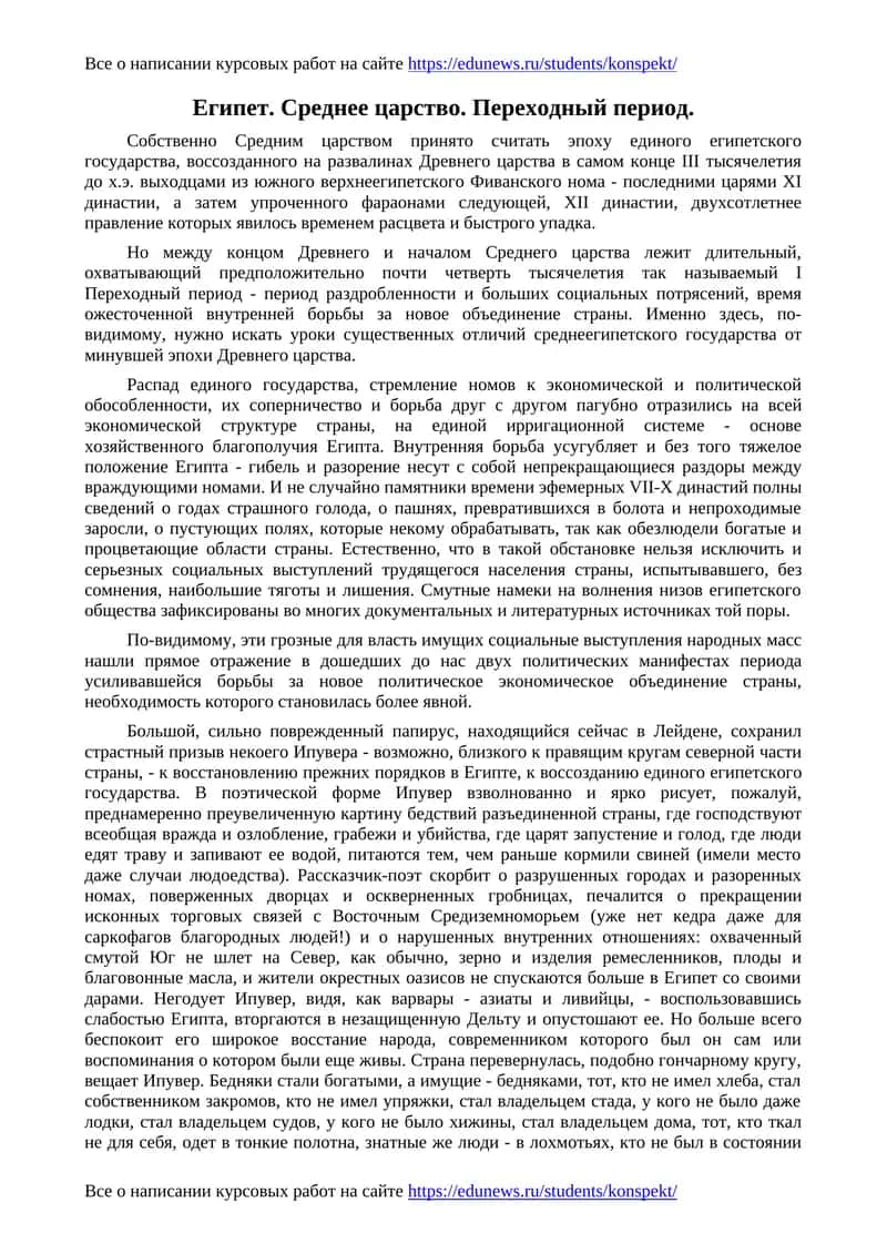 Египет. Среднее царство. Переходный период 1