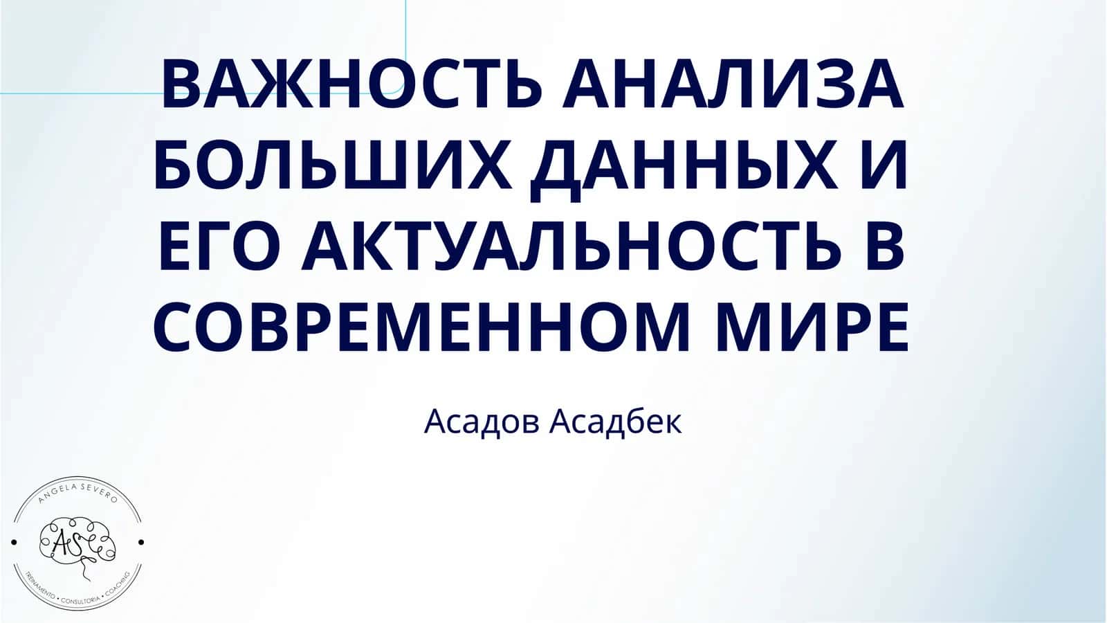 ВАЖНОСТЬ АНАЛИЗА БОЛЬШИХ ДАННЫХ И ЕГО АКТУАЛЬНОСТЬ В СОВРЕМЕННОМ МИРЕ 1