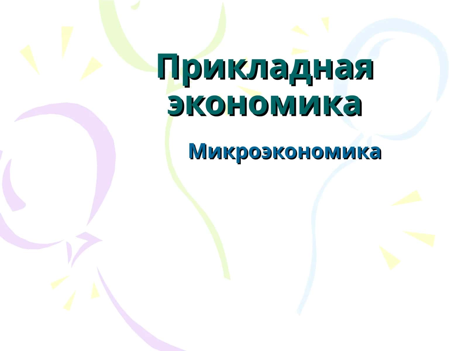Прикладная экономика 1