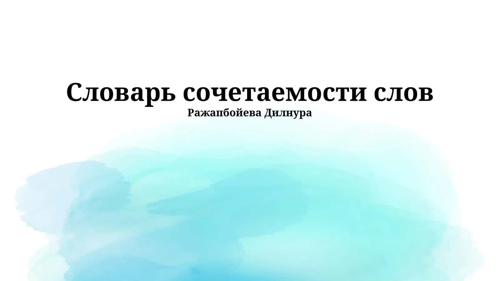 Словарь сочетаемости слов 1